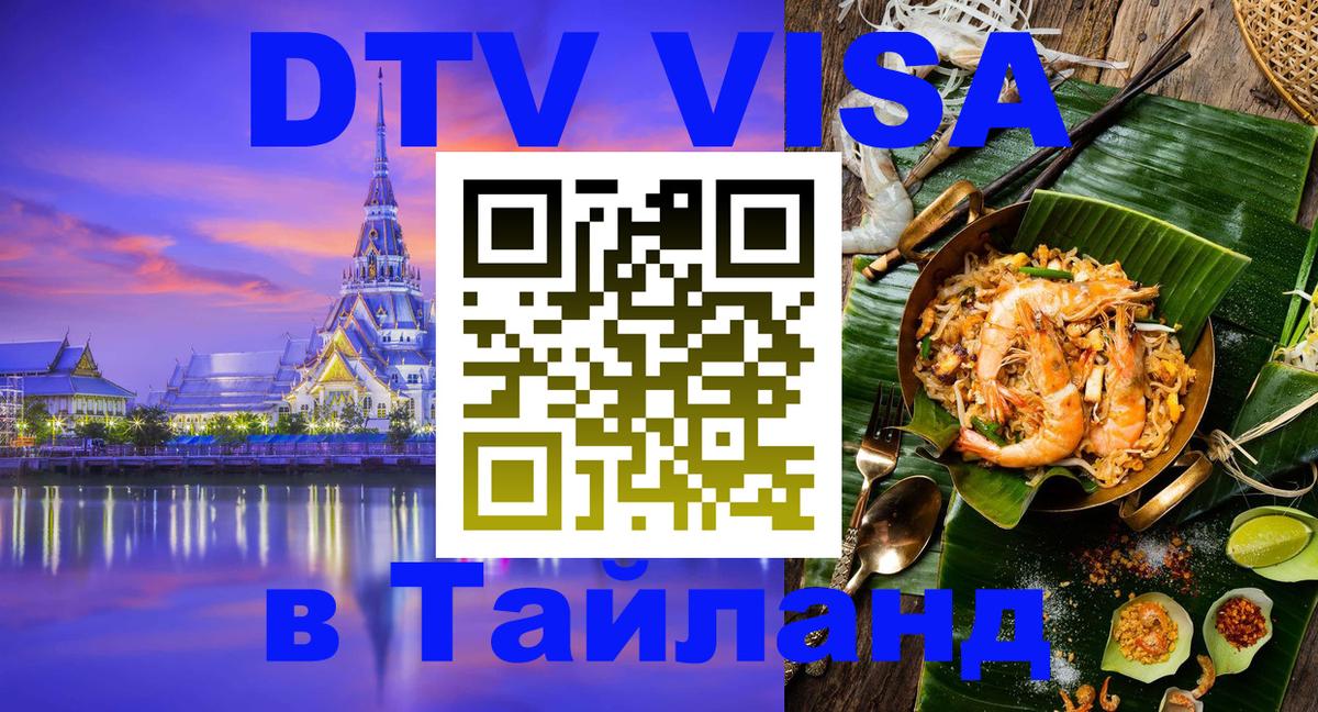 Сколько стоит виза DTV в Тайланд Валлетта 