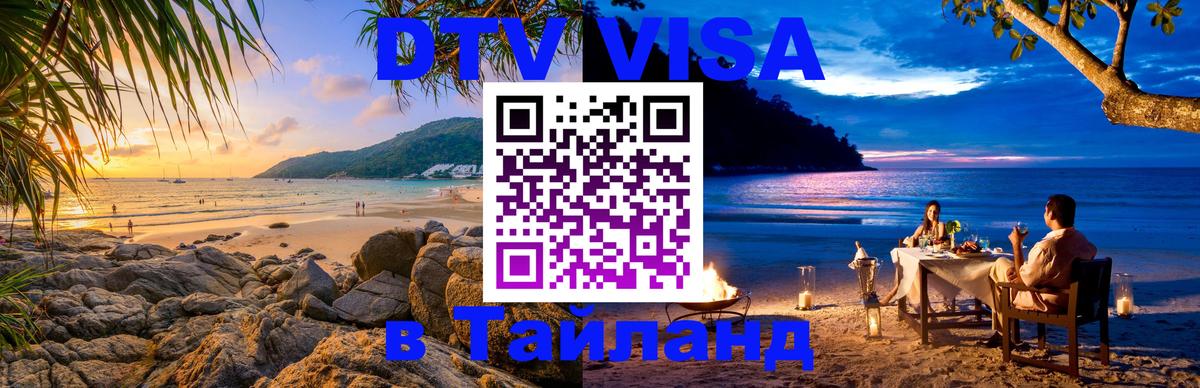 Электронная виза DTV в Тайланд 